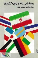 ریشه یابی نام و پرچم کشورها