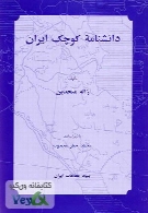 مصور دانشنامه کوچک ایران