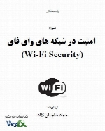 امنیت در شبکه های وای فای - Wi-Fi Security