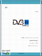 مخابره تصاویر دیجیتال به دستگاه های همراه DVB-H