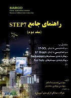 راهنمای جامع STEP7 - جلد دوم