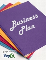 ﺟﺎﻣﻊ ﺗﺮﯾﻦ مرجع راه اﻧﺪازی ﮐﺴﺐ و ﮐﺎر Business Plan