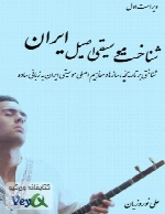 شناخت موسیقی ایران