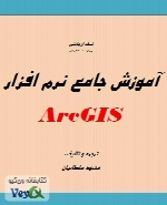 آموزش نرم افزار ArcGIS