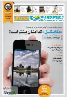 ضمیمه فناوری اطلاعات روزنامه همشهری - شماره 1