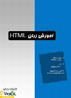 آموزش زبان HTML