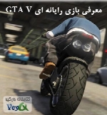 معرفی بازی رایانه ای GTA V
