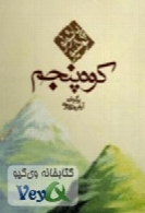 رمان کوه پنجم