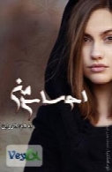 رمان ایرانی و عاشقانه احساس من
