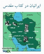 ایرانیان در کتاب مقدس