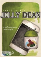 معرفی اندروید 4.1 (Jelly Bean)