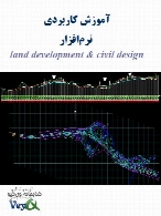 آموزش کاربردی نرم افزار لند - land development and civil design