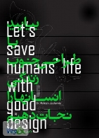بیایید با طراحی خوب زندگی انسانها را نجات دهیم