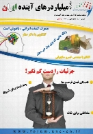 ماهنامه میلیاردرهای آینده ایران - شماره 12