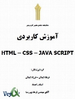 آموزش کاربردی HTML CSS JavaScript