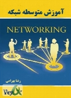 آموزش متوسط شبکه