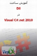 آموزش ساخت dll در Visual C#.Net 2010