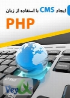 آموزش ایجاد یک سی ام اس با استفاده از زبان PHP
