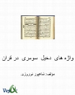 واژه های دخیل سومری در قرآن