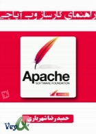 راهنمای کارساز وب آپاچی - Apache