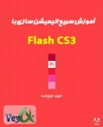 آموزش سریع انیمیشن سازی با Adobe Flash CS3