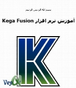 آموزش نرم افزار kega fusion