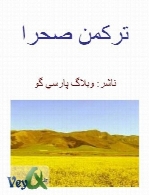 ترکمن صحرا