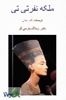 ملکه نفر تی تی - Nefertiti