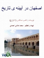 اصفهان در آیینه تاریخ