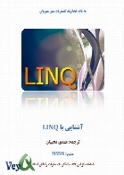 آشنایی با LINQ