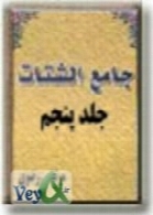 جامع الشتات - جلد پنجم