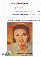 مجله خواندنیهای 60 سال پیش ایران - شماره 18