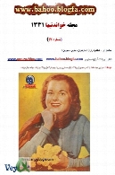 مجله خواندنیهای 60 سال پیش ایران - شماره 17