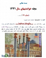مجله خواندنیهای 60 سال پیش ایران - شماره 12