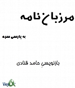 مرزبان نامه