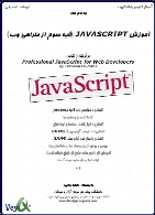 آموزش جاوا اسکریپت - هر آنچه که یک طراح وب باید از جاوا اسکریپت بداند