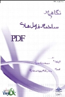 نگاهی بر ساختار فایل های pdf