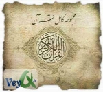 قرآن فارسی
