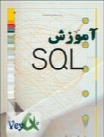 آموزش سریع اس کیو ال - SQL