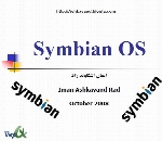 آشنایی با معماری سیستم عامل سیمبین Symbian
