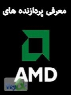 معرفی پردازنده های AMD