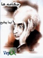 چکامه ها - مجموعه اشعار نیما یوشیج
