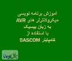 آموزش برنامه نویسی میکروکنترلرهای AVR به زبان بیسیک