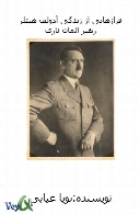 فرازهایی از زندگی آدولف هیتلر
