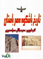 تاریخ با شکوه مصر