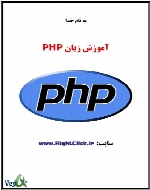 آموزش زبان PHP