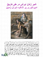 شیر زنان ایرانی در طی تاریخ