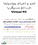 نصب و اجرای ویندوزها از داخل همدیگر با Virtual PC