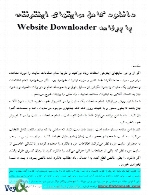 کامل سایت های اینترنتی با نرم افزار Website Downloader