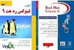 کتاب آموزشی لینوکس ردهت ۹ Linux Redhat